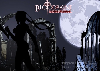 Разработчики Bloodrayne: Betreyal перенесли дату релиза игры