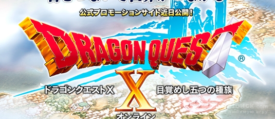  Dragon Quest X