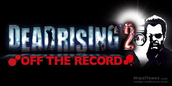 Системные требования Dead Rising 2: Off The Record