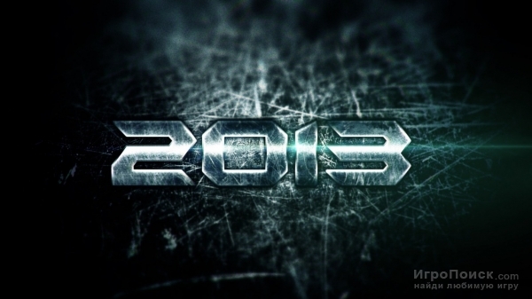 Ближайшие релизы PC игр 2013 года