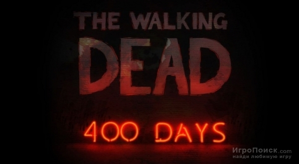 Новая история "игрового сериала" или Рецензия: The Walking Dead: 400 days